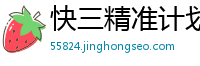 快三精准计划网_大发官方登录入口_大发官方邀请码最新_澳洲幸运10微投平台_9123邀请码最高代理